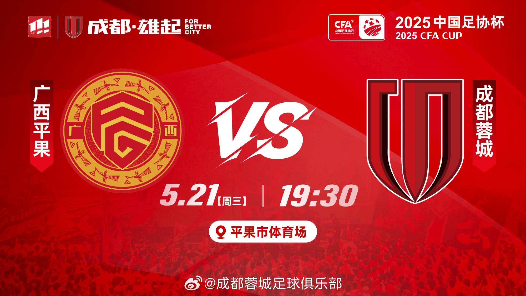 足协杯-广西平果vs蓉城首发：双外援PK全华班，木塔力甫唐创先发